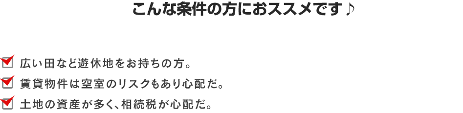 こんな条件の方におススメです♪