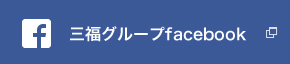 三福グループfacebook