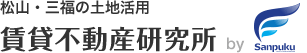 松山・三福の土地活用　賃貸不動産研究所