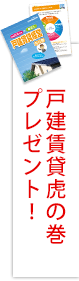 戸建て賃貸虎の巻プレゼント