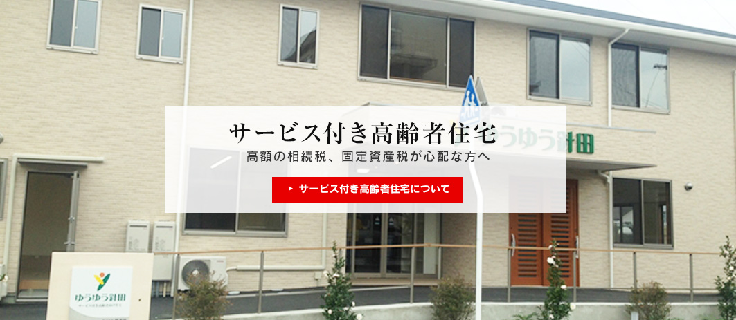 サービス付き高齢者住宅