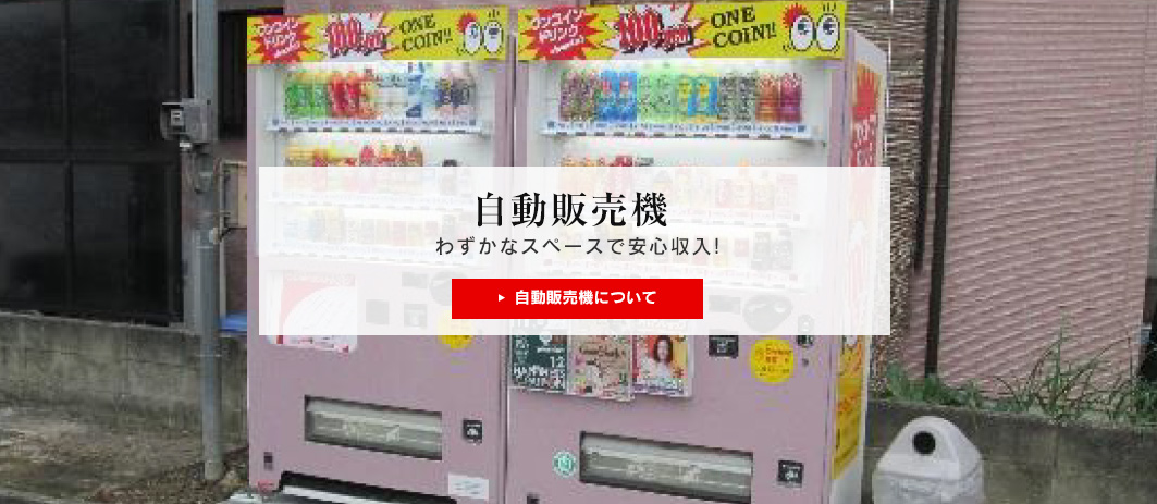 自動販売機